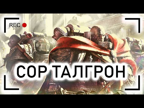 Видео: Сор Талгрон – Путь легиона