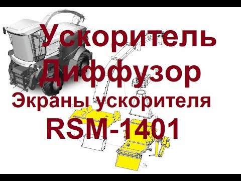 Видео: Ускоритель, Диффузор, Экраны ускорителя RSM-1401.  Часть 2