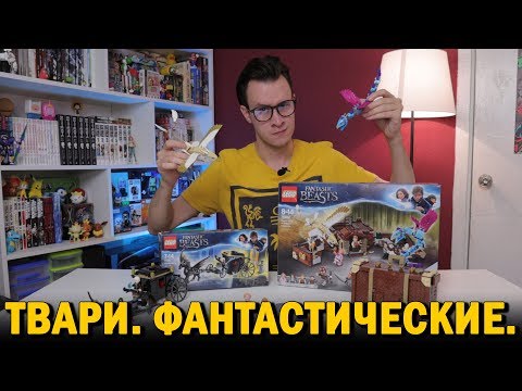 Видео: LEGO Фантастические твари и стоит ли их покупать, пока не посмотришь