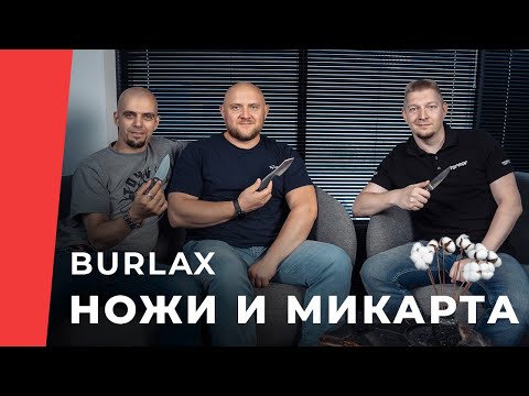 Видео: Burlax в гостях TSPROF, интервью о ножах и планах