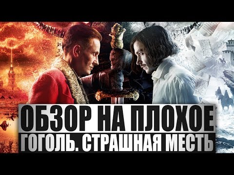 Видео: Обзор на плохое - Гоголь. Страшная месть.