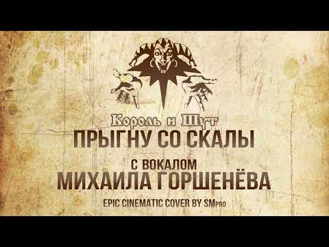 Видео: Король и Шут - ПРЫГНУ СО СКАЛЫ Кавер с вокалом Михаила Горшенева🔥(EPIC Orchestral Cover by SMPro)