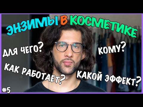 Видео: ВИДЕОЛЕКЦИЯ №5. Все об энзимах/ферментах в косметике.