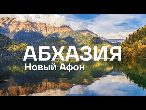 Видео: АБХАЗИЯ / Новый Афон 2024 / Популярные места