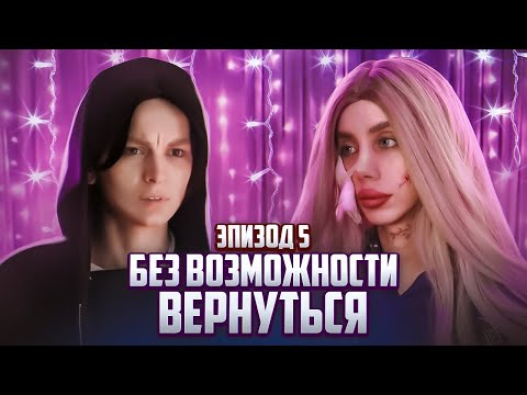 Видео: Без возможности вернуться | 5 ЭПИЗОД