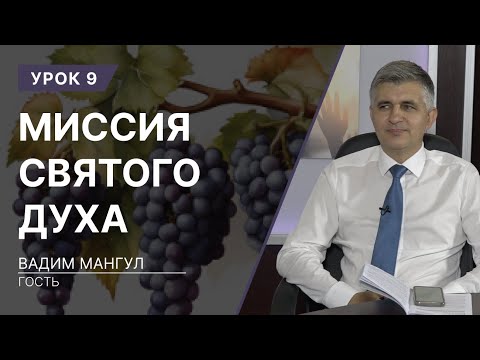 Видео: Урок 9. Миссия Святого Духа