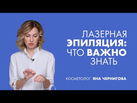 Видео: Лазерная эпиляция: что важно знать? | Косметолог