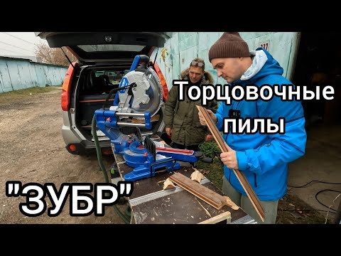 Видео: Торцовочные пилы "Зубр". Можно ли ими работать? Часть 1 - распаковка, функционал пил.