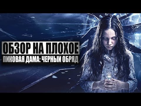 Видео: Обзор на плохое - Пиковая дама: Черный обряд