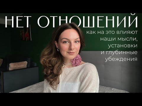 Видео: Почему нет отношений и что с этим делать?