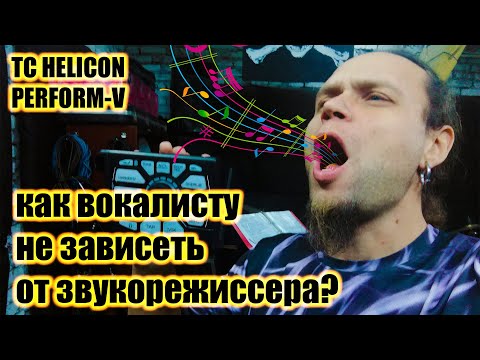 Видео: Как вокалисту не зависеть от звукорежиссера на сцене?