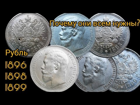 Видео: Яркие рубли 1896, 1898 и 1899 года. Важность дневного освещения. Кто продает качественную монету?