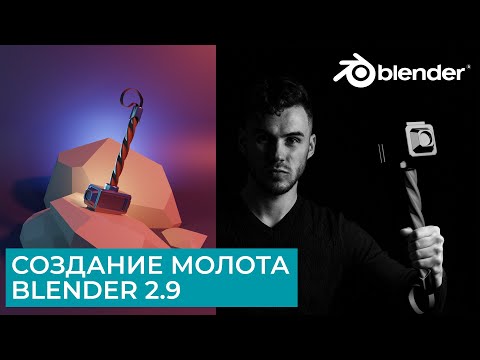 Видео: Создание Молота в Blender 2.9 | Моделирование Освещение Материалы | Уроки на русском