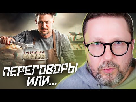 Видео: Переговоры или...