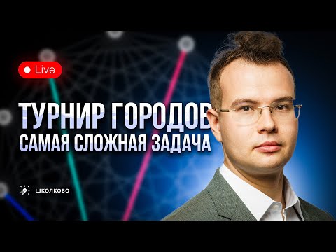 Видео: Самая СЛОЖНАЯ задача ТУРГОРА-2024 [live]