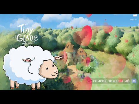 Видео: Спокойная игра в демоверсию Tiny Glade. Почти удомашнила барашка