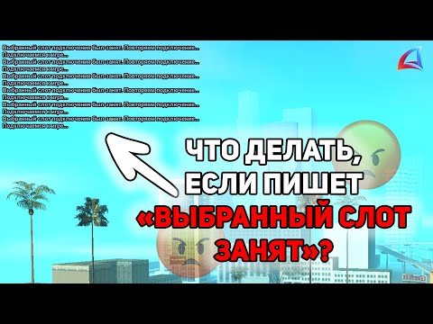 Видео: КАК РЕШИТЬ ПРОБЛЕМУ *ВЫБРАННЫЙ СЛОТ ЗАНЯТ* на АРИЗОНА РП?