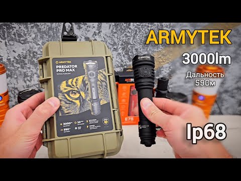 Видео: НОВИНКА! ТАКТИЧЕСКИЙ ФОНАРЬ Armytek Predator Pro Max