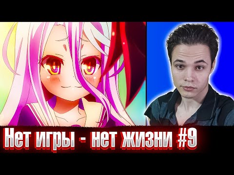 Видео: Счастливая Широ 😍 Нет игры - Нет жизни 9 серия | Реакция на аниме