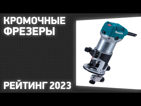 Видео: ТОП—7. Лучшие кромочные фрезеры [триммеры]. Рейтинг 2023 года!