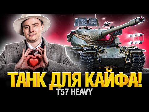 Видео: Твинк. Игра на Максимум! T57 Heavy - Я Обожаю Этот Танк!