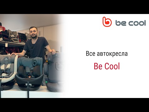 Видео: Все автокресла Be Cool в Мире Автокресел! #автокресло #becool