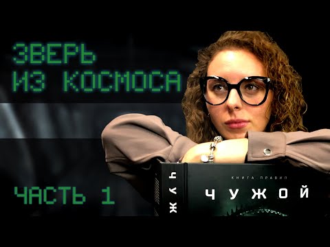 Видео: Зверь из космоса #1 | Чужой НРИ