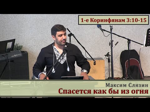 Видео: Спасется как бы из огня. Что означает фраза "Плотской человек"? Проповедь. Максим Слязин