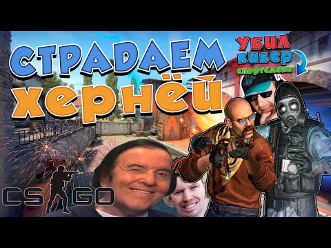 Видео: #10 CS:GO -  МЕМАСНАЯ ВЕЧЕРИНКА !! "Приколы,троллинг,Фейлы"