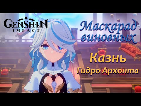 Видео: Казнь Гидро Архонта - Суд над Фуриной - Маскарад виновных Геншин 4.2 - Катсцены от которых слёзы