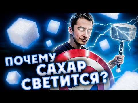 Видео: ПОЧЕМУ САХАР СВЕТИТСЯ В ТЕМНОТЕ?