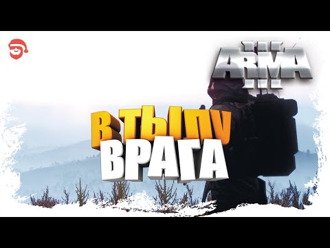 Видео: В тылу врага [Arma 3]