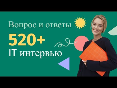Видео: Тренировка вопросов для собеседований