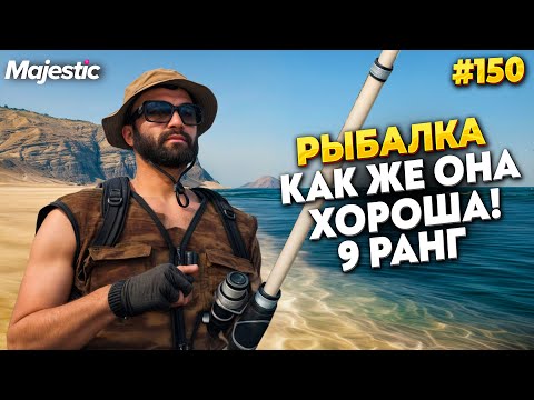 Видео: ЛЮБИМАЯ РЫБАЛКА 9 РАНГА НА MAJESTIC RP / GTA 5 RP.  ПРОМО - TAXI