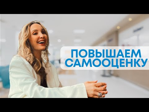 Видео: ЗДОРОВАЯ САМООЦЕНКА. Как повысить самооценку, практические упражнения
