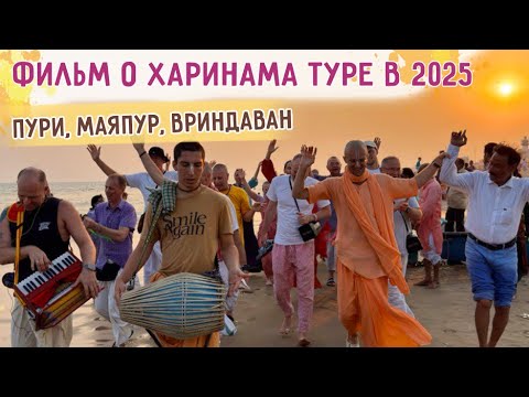 Видео: ⭐️ Красивый фильм о харинама-туре в Индии. Джаганнатха Пури, Маяпур и Вриндаван в 2025 году