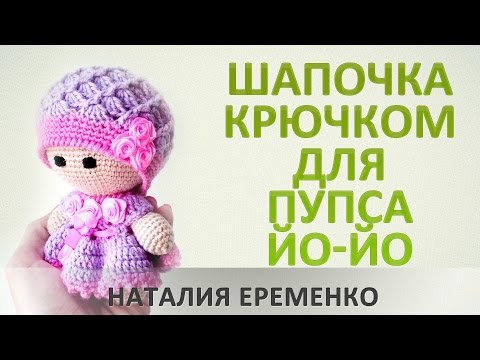 Видео: Шапочка крючком для пупса йо-йо // мастер-класс toyfabric