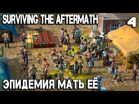Видео: Surviving the Aftermath - выживание во время эпидемии. Сельское хозяйство и новые дома #4