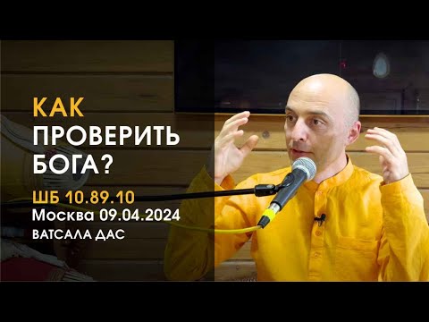 Видео: ШБ 10.89.10. Как проверить Бога? (Москва, 9.04.2024)