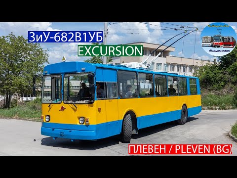 Видео: Pleven Trolleybuses | Excursion with ZiU-682 / ЗиУ-682В1УБ #189🚎