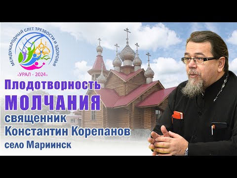 Видео: Плодотворность молчания. Лекция о. Константина Корепанова на слёте «Урал-2024» (10.07.2024)