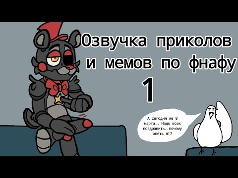 Видео: озвучка приколов и мемов по ФНАФУ (часть 1)/ руч мур (feat. Тееневая озвучка)