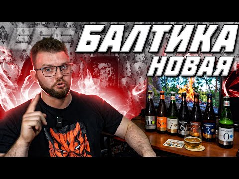 Видео: ВСЁ ПИВО БАЛТИКА В НОВОМ ДИЗАЙНЕ. ОБЗОР