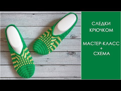 Видео: Следки крючком | Как связать следочки крючком