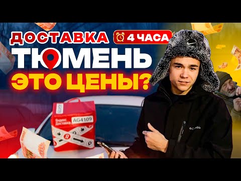 Видео: ВЕЧЕРНЯЯ ДОСТАВОЧКА! СКОЛЬКО ЗАРАБОТАЛ ЗА 4 ЧАСА? ЯНДЕКС КУРЬЕР