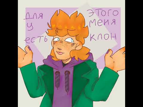 Видео: о боже! это видео?!  《(озвучка комиксов eddsworld. аск(?))》