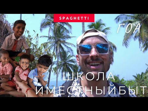 Видео: Индийская школа. Внутри индийской кухни. Где постирать одежду и заправить бензин ?