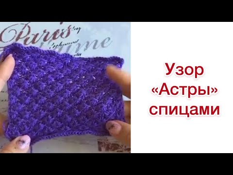 Видео: Узор «Астры» спицами. Видеоразбор