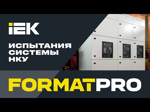 Видео: НКУ FORMAT PRO: испытания пройдены! #iek #нку