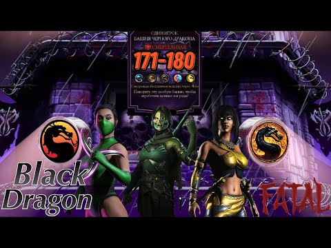 Видео: Смертельная Башня Черного Дракона Бои 171 - 180 #blackdragon